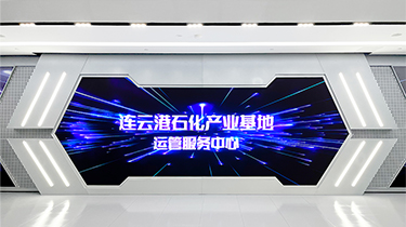 江蘇連云港石化基地運管服務中心