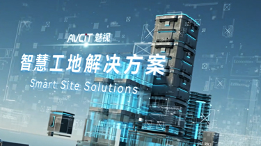 魅視分布式+AI邊緣計算賦能工地安全智慧升級