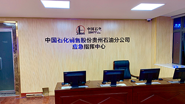 中國石化銷售股份貴州石油分公司 應急指揮中心